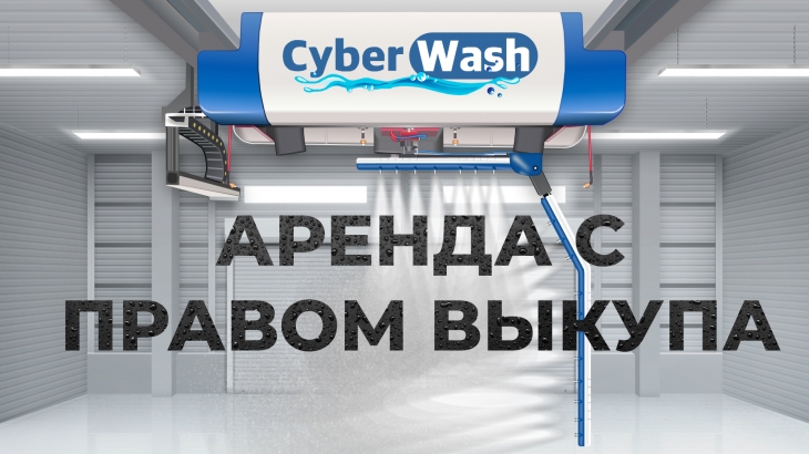 Аренда робот мойки с правом выкупа