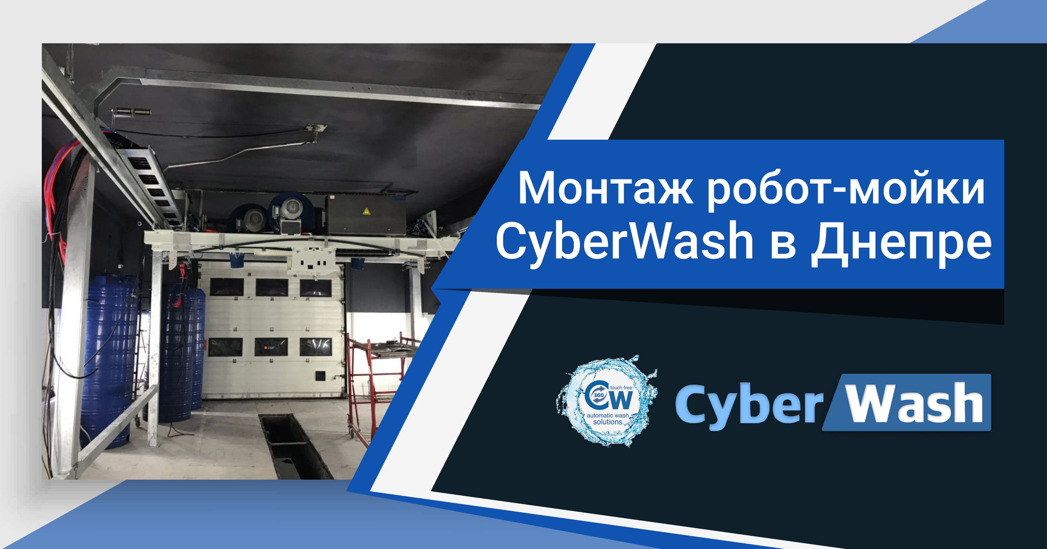 Фотоотчет с новой роботизированной мойки CyberWash в Днепре