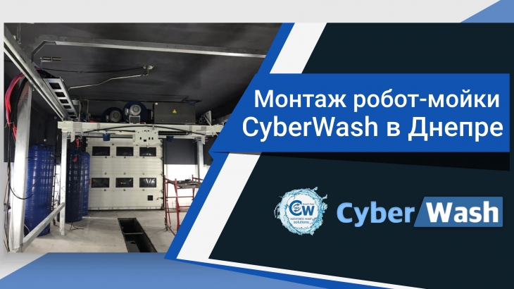 Фотоотчет с новой роботизированной мойки CyberWash в Днепре