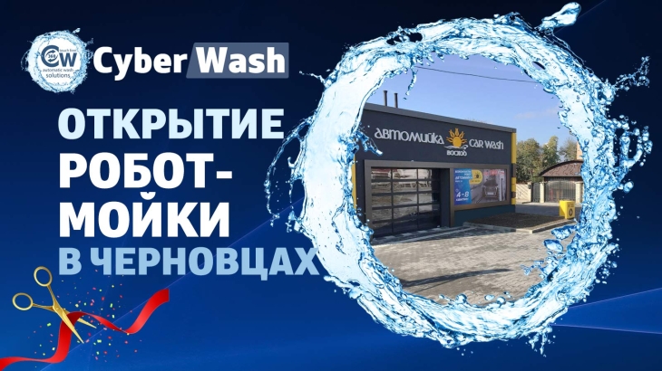 Роботизированная мойка CyberWash 360 Magic в Черновцах