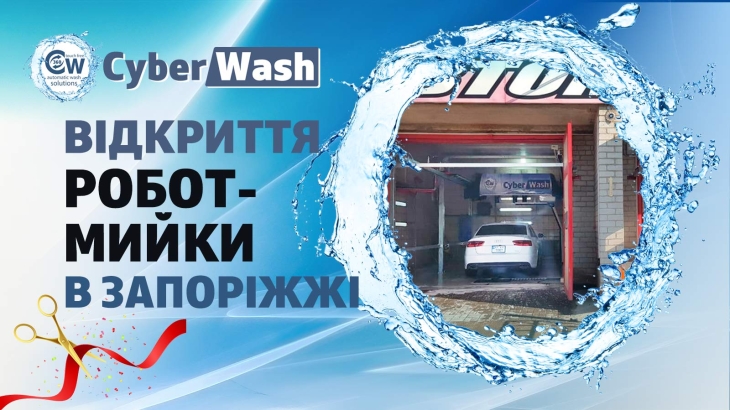 Нова роботизована мийка CyberWash 360 Magic в Запоріжжі