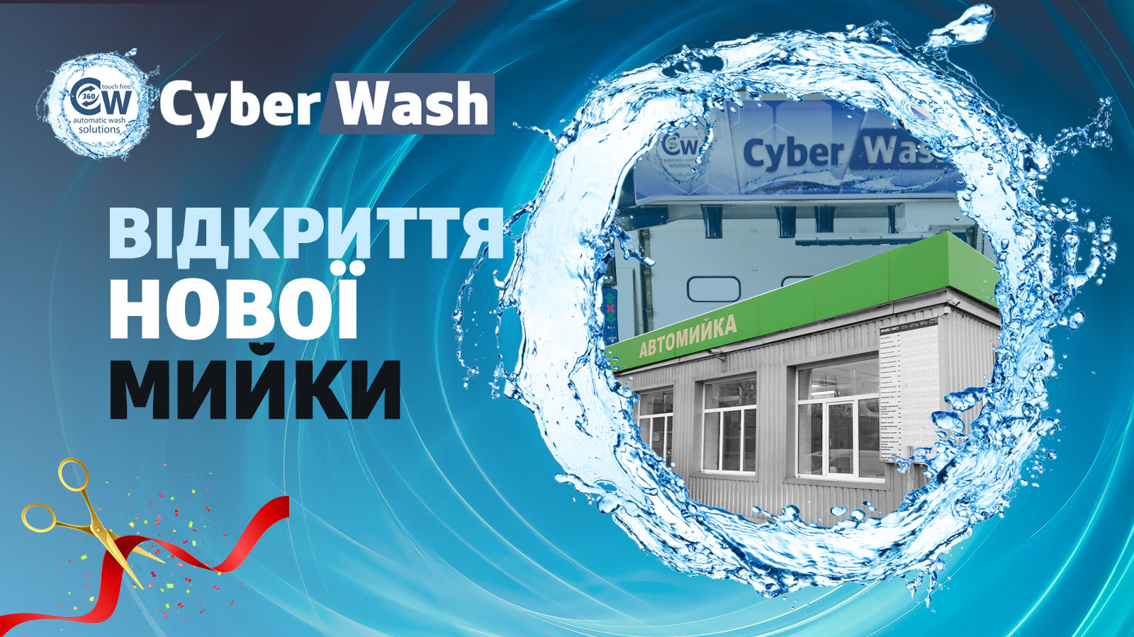 Нова роботизована мийка CyberWash 360 Plus у м.Київ